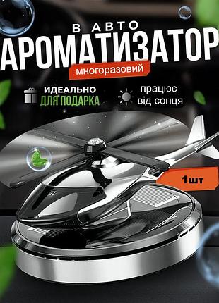 Ароматизатор на панель на сонячній батареї "вертоліт із карбоновою підставкою" срібний
