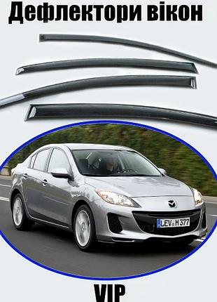 Дефлекторы окон, ветровики mazda 3 ii седан 2009-2013 (скотч) vip