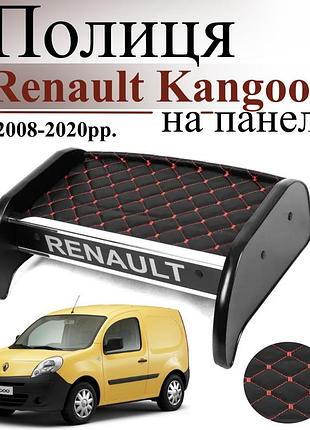 Чорна полиця столик на панель авто з червоною ниткою renault kangoo 2008-2020 торпедна накладка