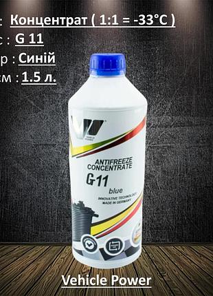 Антифриз синий 1,5 л концентрат (vehicle power) g11 (1:1 -33°c)