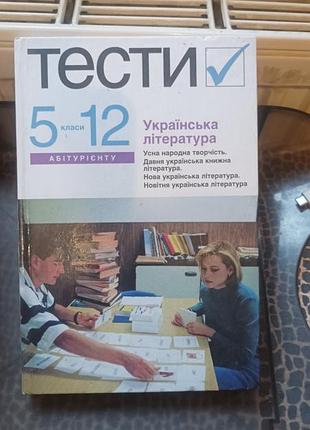 Українська література. тести 5-12 класи (посібник для школи та зно)