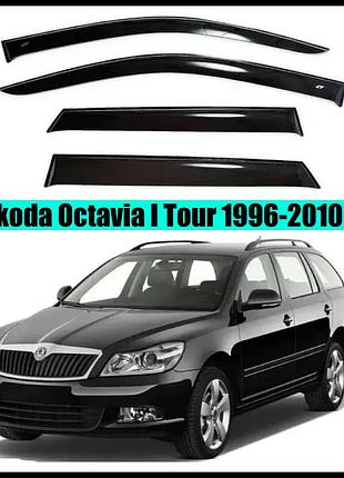 Дефлекторы окон на skoda octavia i tour универсал 1996-2010 (скотч) av-tuning