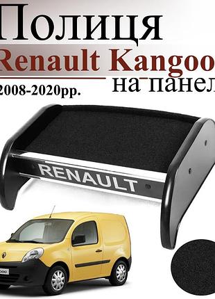 Чорна полиця столик на панель авто renault kangoo 2008-2020 торпедна накладка
