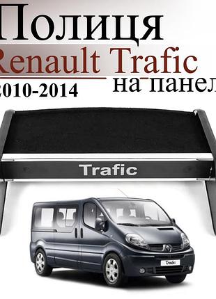 Чорна полиця на панель авто renault trafic 2010-2014 торпедна накладка