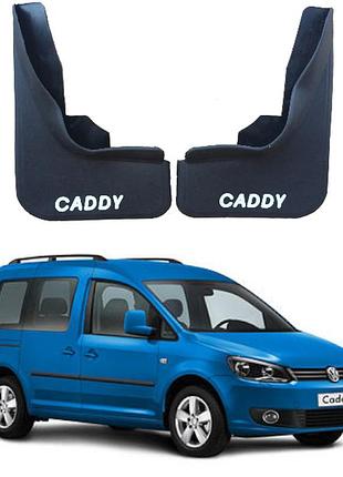 Брызговики для авто комплект 2 шт volkswagen caddy 2004- 2021 ( передние )