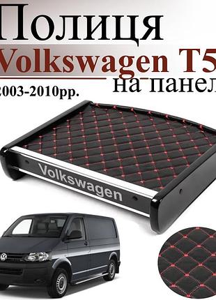 Черная полка столик на панель авто с красной нитью volkswagen t5 transporter 2003-2010 торпедная накладка
