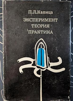 П. л. капица эксперимент теория практика статьи выступления 1974 год