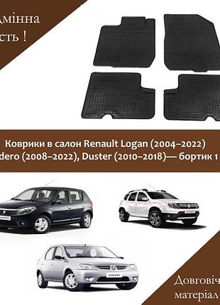 Килимки в салон renault logan, sandero, duster — бортик 1 см, євроклітинка, polytep (4 шт)