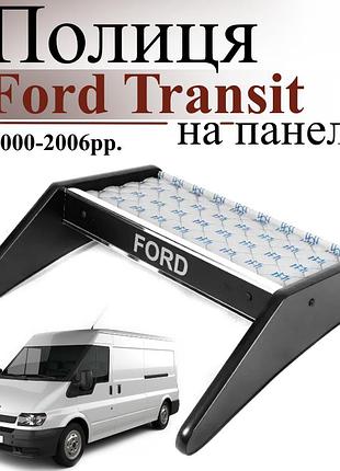 Чорна полиця столик на панель авто із сірою основою ford transit 2000-2006 торпедна накладка