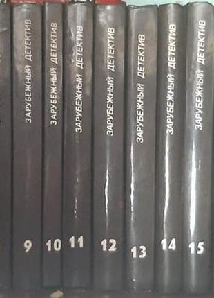 Серия книг «зарубежный детектив». тома 1-20, 22
