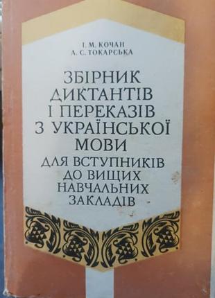 Для вступників до вишів: збірник диктантів та переказів для підготовки до іспитів (і. м. кочан, 1993)