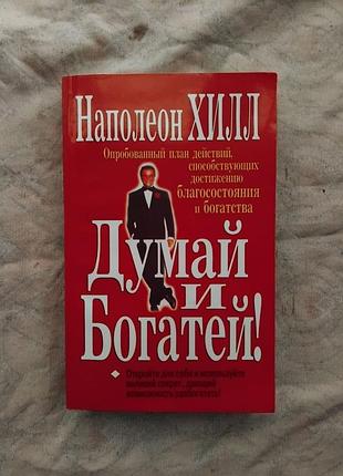 Н. хилл думай и богатей