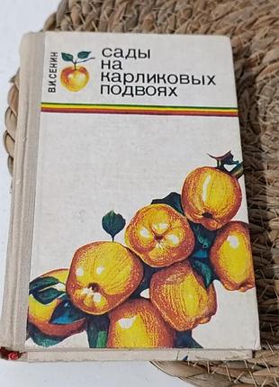 Серин в. і. сади на карликових підвоях 1978