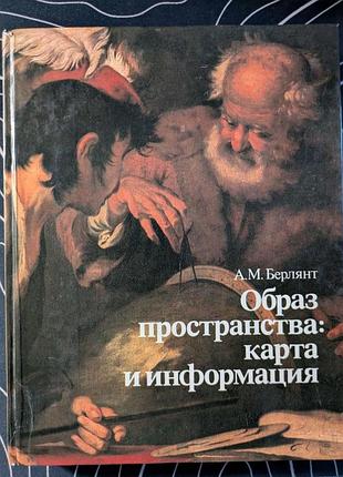 А. м. берлянт образ простору: мапа та інформація 1986 рік