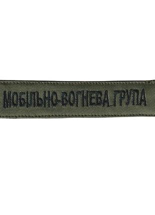 Шеврон всу, военный / армейский, мобильно- огневая группа, оливка, на липучке. 2,8 см * 12,5 см