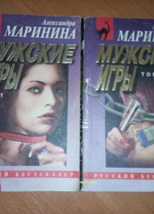 Книга детектив "мужские игры" т. 1-2 александра маринина, 1999