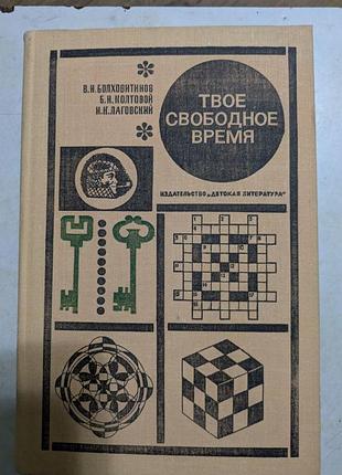 В. н. болховитинов б. и. колтовой и. к. лаговский твое свободное время занимательные задачи, опыты, игры