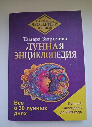 Місячна енциклопедія, тетяна зюрняєва