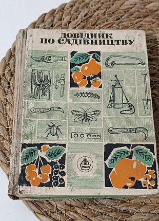Довідник по садівництву м. м. артеменко 1970