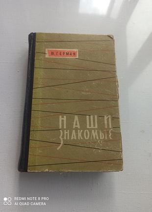 Наши знакомые. ю.герман. 1959 год.