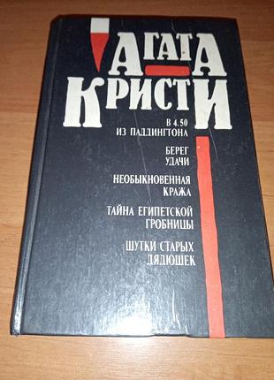 Книга детективы сборник агата кристи