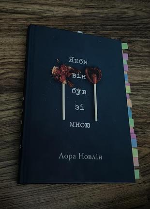 Продам книгу якби він був зі мною | лора новлін