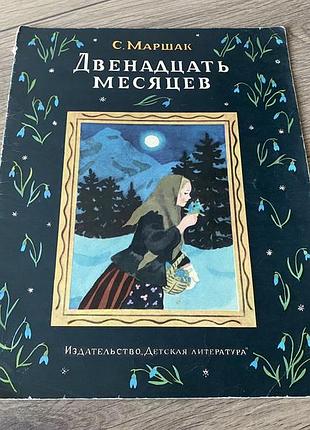 Двенадцать  месяцев маршак худ еремина