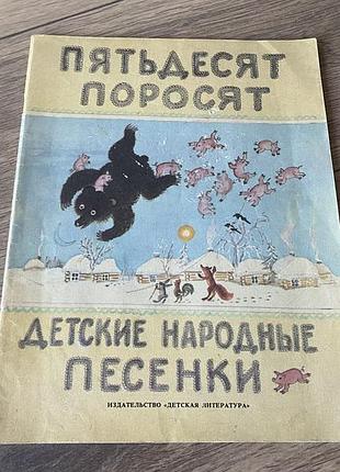 Пятьдесят поросят детские народные песенки