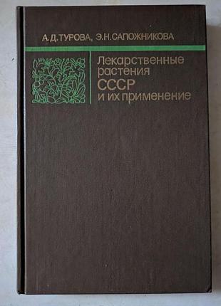 А. д. турова е. н. сапжикова лікарські рослини срср та їх застосування