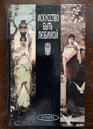 Книга искусство быть любимой киев 1995 год