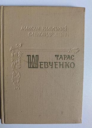 Максим рильський олександр дейч тарас шевченко біографічний нарис