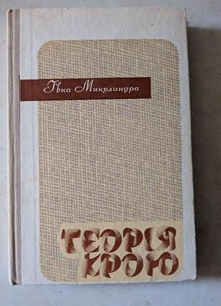 Івка микуландра теория крою київ 1972 год