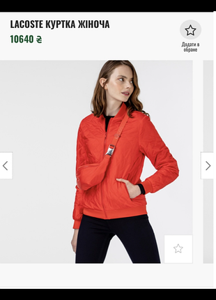 Оригінальна куртка lacoste