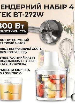 Ручной блендер 4 в 1 с венчиком, измельчителем 450 мл и мерным стаканом 700 мл bitek bt-272w