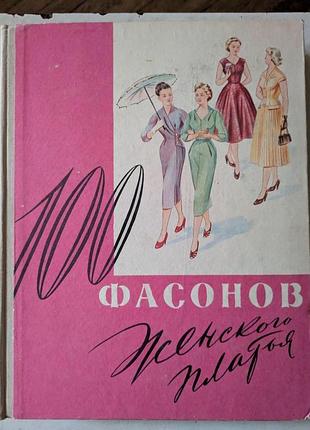 М. а. дрючкова е. и. живаева в. п. панова т. а. сычева т. м. фиалко 100 фасонов женского платья