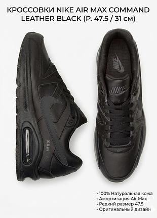 Кросівки nike air max command leather black (р. 47.5 / 31 см)
