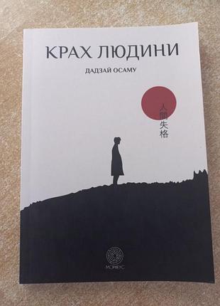 Дадзай осаму - крах людини
