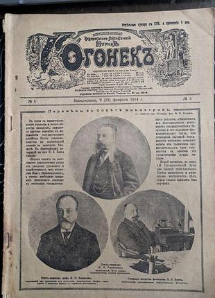 Журнал огонек 1914 года 6 выпуск 9 февраля первая мировая война