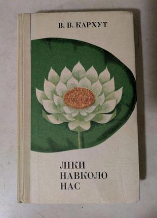В. в. кархут ліки навколо нас київ 1973 рік