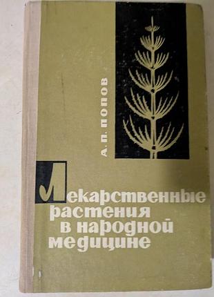 А. п. попів лікарські рослини в народній медицині 1969 рік