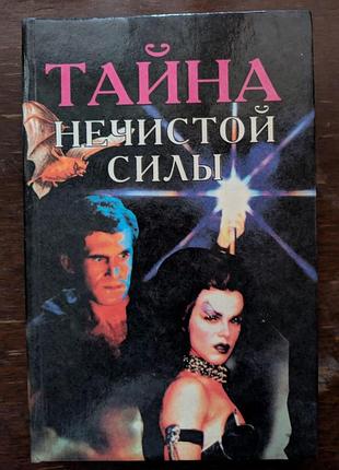 Книга тайна нечистой силы харьков 1997 год
