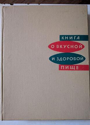 Книга про смачну та здорову їжу 1974 рік