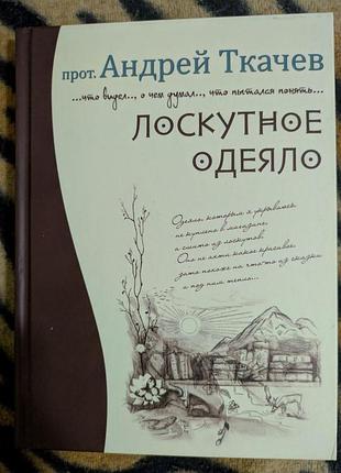 Протеїр андрій ткачев лоскутна ковдра київ 2011 рік