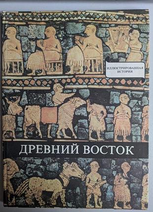 Домокош варга древний восток у начал истории письменности иллюстрированная история