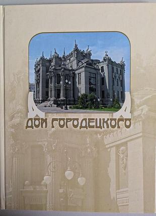 Сергей удовик дом городецкого фотокнига