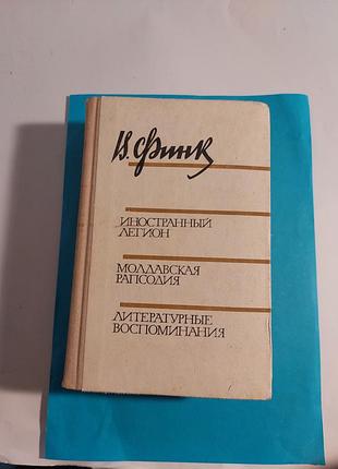 Книга. виктор финк. иностранный  легион. молдавская рапсодия.