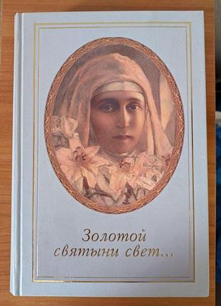 Неволина елена владимировна золотой святыне свет