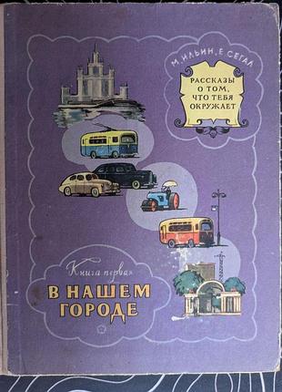 М. іллін е. сегал розповіді про те, що тебе оточує книга 1 у нашому місті