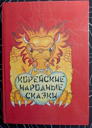 Корейські народні казки київ 1992 рік