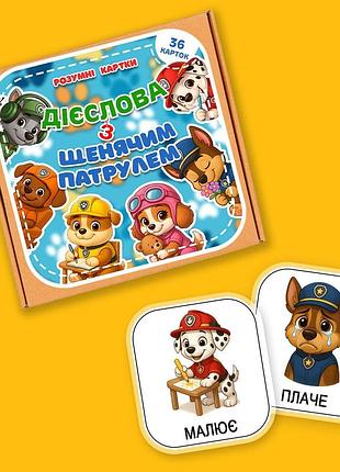 Ламинированные глаголы с щенячьим патрулем